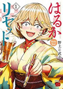 はるかリセット（～20巻）