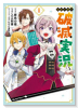 侯爵令嬢の破滅実況 破滅を予言された悪役令嬢だけど、リスナーがいるので幸せです（～1巻）