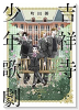 吉祥寺少年歌劇（～3巻）