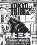 TOKYO TRIBE2 supin off