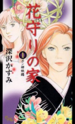 花守りの家（～4巻）