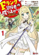 Fランク冒険者の成り上がり～俺だけができる《ステータス操作》で最強へと至る～（全3巻）