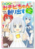 異世界のおチビちゃんは今日も何かを創り出す～スキル【想像創造】で目指せ成り上がり！～（～4巻）