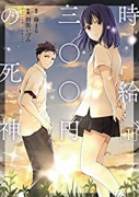 時給三〇〇円の死神（全3巻）