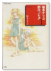 榎本ナリコ＋野火ノビタ（全3巻）