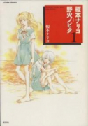 榎本ナリコ＋野火ノビタ（全3巻）