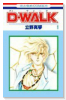 D－WALK（全7巻）