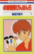 卓球戦隊ぴんぽん5（全2巻）