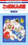 こっぱみじんの恋（全12巻）