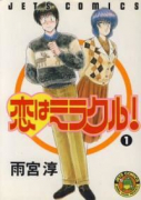 恋はミラクル！（全6巻）