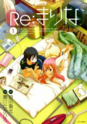 Re：まりな（全6巻）