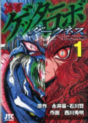 偽書ゲッターロボ ダークネス（全4巻）