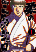 柔のミケランジェロ（全2巻）