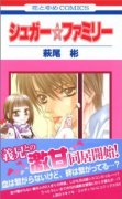 シュガー☆ファミリー（全6巻）