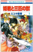姫君と三匹の獣（全4巻）