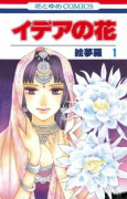 イデアの花（全6巻）