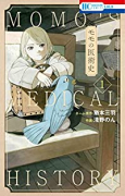 モモの医術史（全3巻）