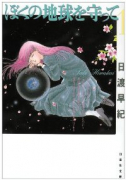 文庫版 ぼくの地球を守って（全12巻）