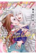 神スペック神ダーリン（全2巻）
