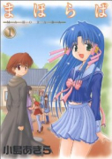 まほらば（全12巻）