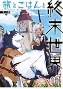 旅とごはんと終末世界（全3巻）