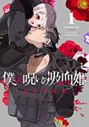 僕の呪いの吸血姫（～7巻）