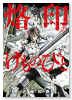 烙印のけものびと（～2巻）