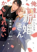 俺達は新婚さんかもしれない 蓮根編（全2巻）