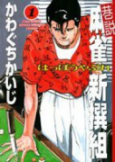 巷説麻雀新撰組 はっぽうやぶれ（全5巻）