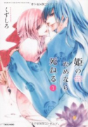 姫のためなら死ねる（全14巻）
