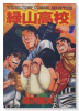 愛蔵版 緑山高校（全12巻）