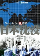 日本沈没（全4巻）