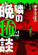 水ムーちゃんねる 隣の晩怖談（～6巻）