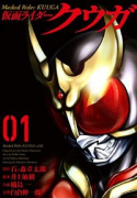 仮面ライダークウガ（～26巻）
