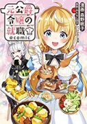 元公爵令嬢の就職＠COMIC（全10巻）