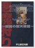 悪魔狩り 冠翼の聖天使篇（全6巻）
