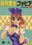 校内写生＆フォビア（全5巻）