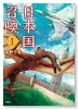 日本国召喚（～9巻）