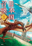 日本国召喚（～9巻）