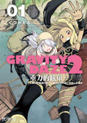 GRAVITY DAZE 2 重力的眩暈追想譚 上層への帰還の果て、彼女の内宇宙に収斂した選択（全2巻）