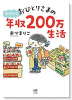 エッセイ おひとりさまのゆたかな年収200万生活
