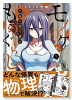 モノのケものぐらし 稲生物怪録異譚（全2巻）