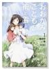 おおかみこどもの雨と雪（全3巻）