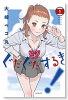 ぐだぐだするき！（～1巻）