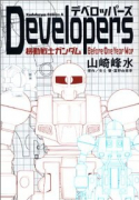 Developers－機動戦士ガンダムBefore One Year War