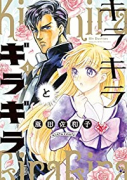 キラキラとギラギラ（～4巻）