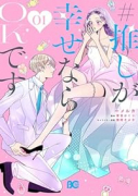 ＃推しが幸せならOKです（～2巻）