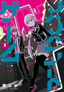 メメントゲーム（～2巻）
