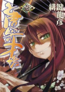 唐傘の才媛（全2巻）