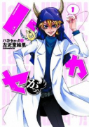 ハカセがっ！！（～6巻）